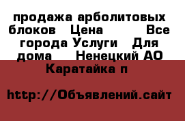 продажа арболитовых блоков › Цена ­ 110 - Все города Услуги » Для дома   . Ненецкий АО,Каратайка п.